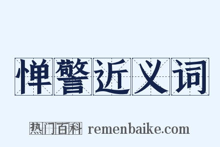 惮警近义词是什么意思的图片